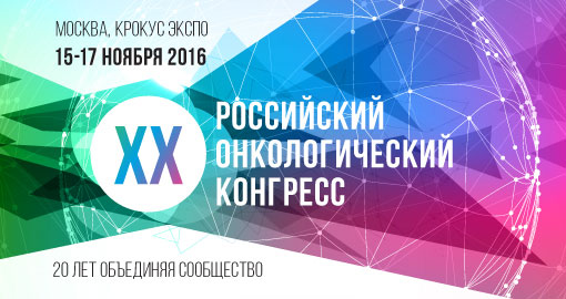 XX российский онкологический конгресс 2016