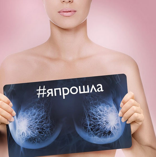 Кампания против рака груди #япрошла